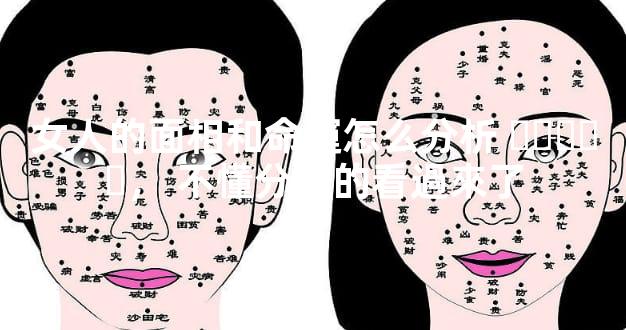 女人的面相和命運怎么分析，不懂分析的看過來了